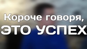 КОРОЧЕ ГОВОРЯ, ЭТО УСПЕХ.mp4