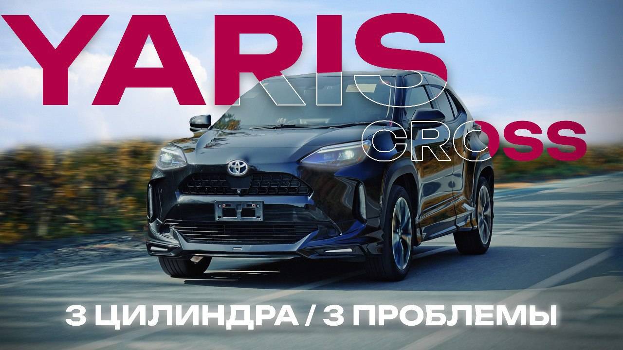 Не лучший выбор в 2024 году? / Yaris Cross 2020 года, комплектация Z смотреть онлайн