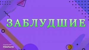 ЗАБЛУДШИЕ. Антон Чехов. Рассказ.