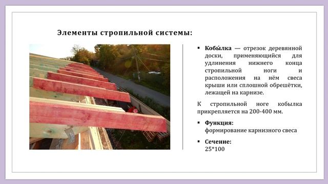 Кровля_Стропила_Лестницы_для ШКОЛЬНИКОВ