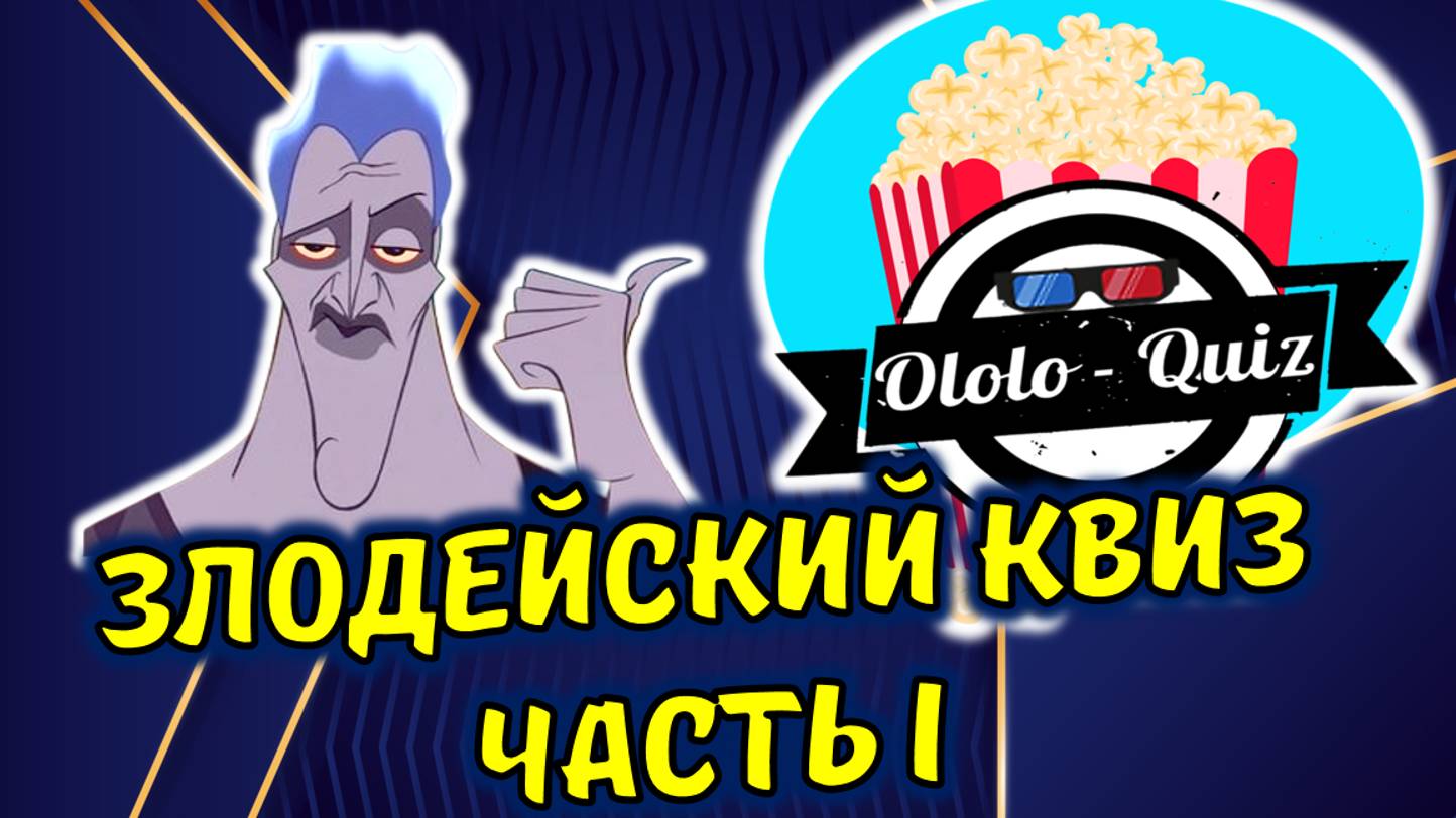 Ololo – Quiz #2 Злодейский квиз. Часть I.