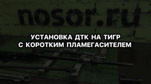 Карабин Тигр СВД 7.62х54 | Установка ДТК на Тигр(СВД) с коротким пламегасителем
