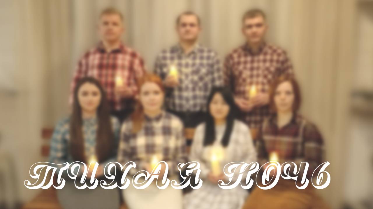 Тихая ночь, дивная ночь | ХРИСТИАНСКАЯ ПЕСНЯ смотреть онлайн