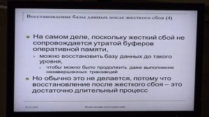 Кузнецов С. Д. - Базы данных - 26. Средства журнализации и восстановления баз данных-3