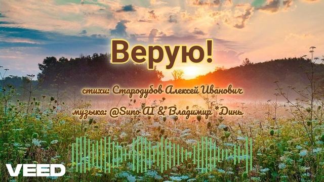 Верую! [aggressive Rock Ballad] Ver.1