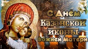 С днём казанской иконы Божией матери!
