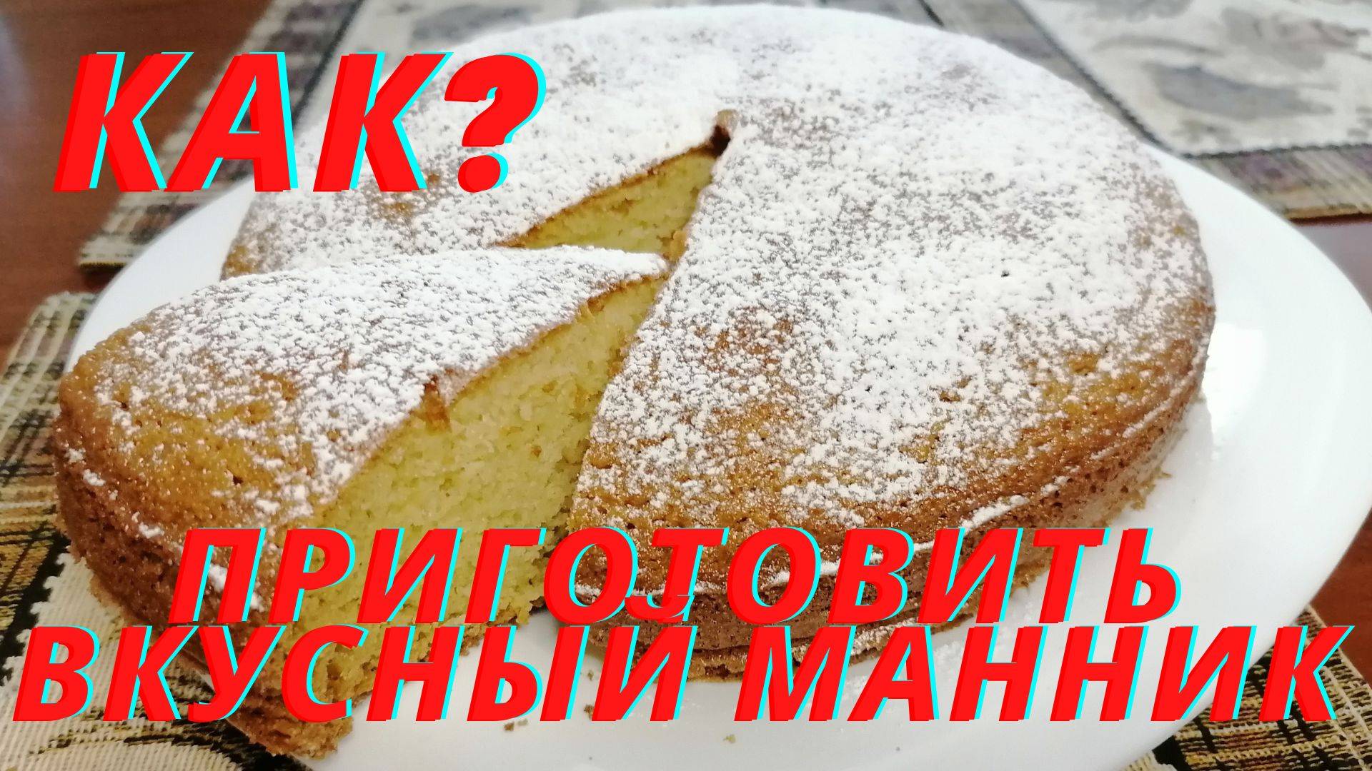 Пышный манник в духовке. Удивите родных и близких смотреть онлайн