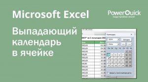 Выпадающий календарь в ячейке Excel