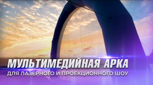 Мультимедийное лазерное шоу на большой экран 16х12 метров