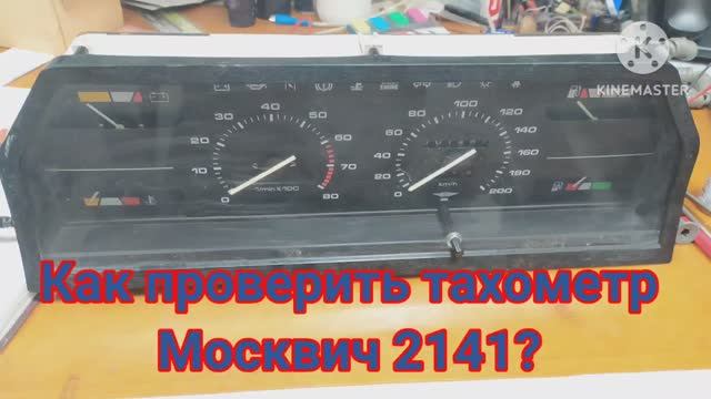 Как проверить тахометр Москвич 2141 смотреть онлайн