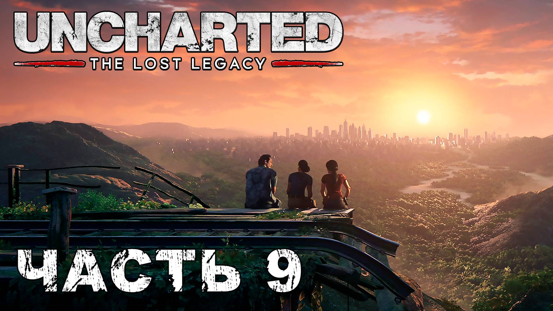 UNCHARTED: The Lost Legacy прохождение [ФИНАЛ] - У ПОСЛЕДНЕЙ ЧЕРТЫ #9 смотреть онлайн