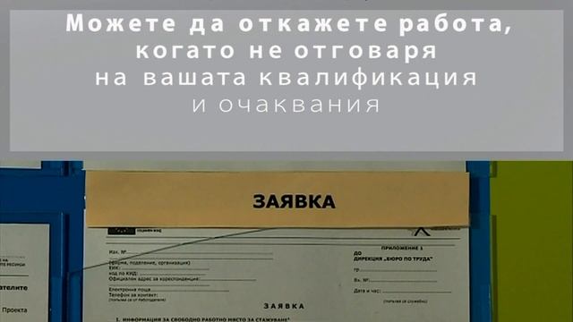 Защо има смисъл да се регистрираме в Бюрото по труда и каква е процедурата там смотреть онлайн