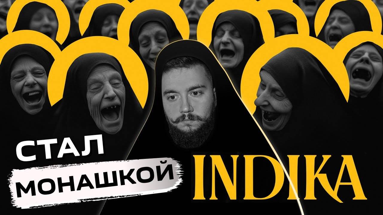НЕПРОСТАЯ ПОСЛУШНИЦА ▷ INDIKA