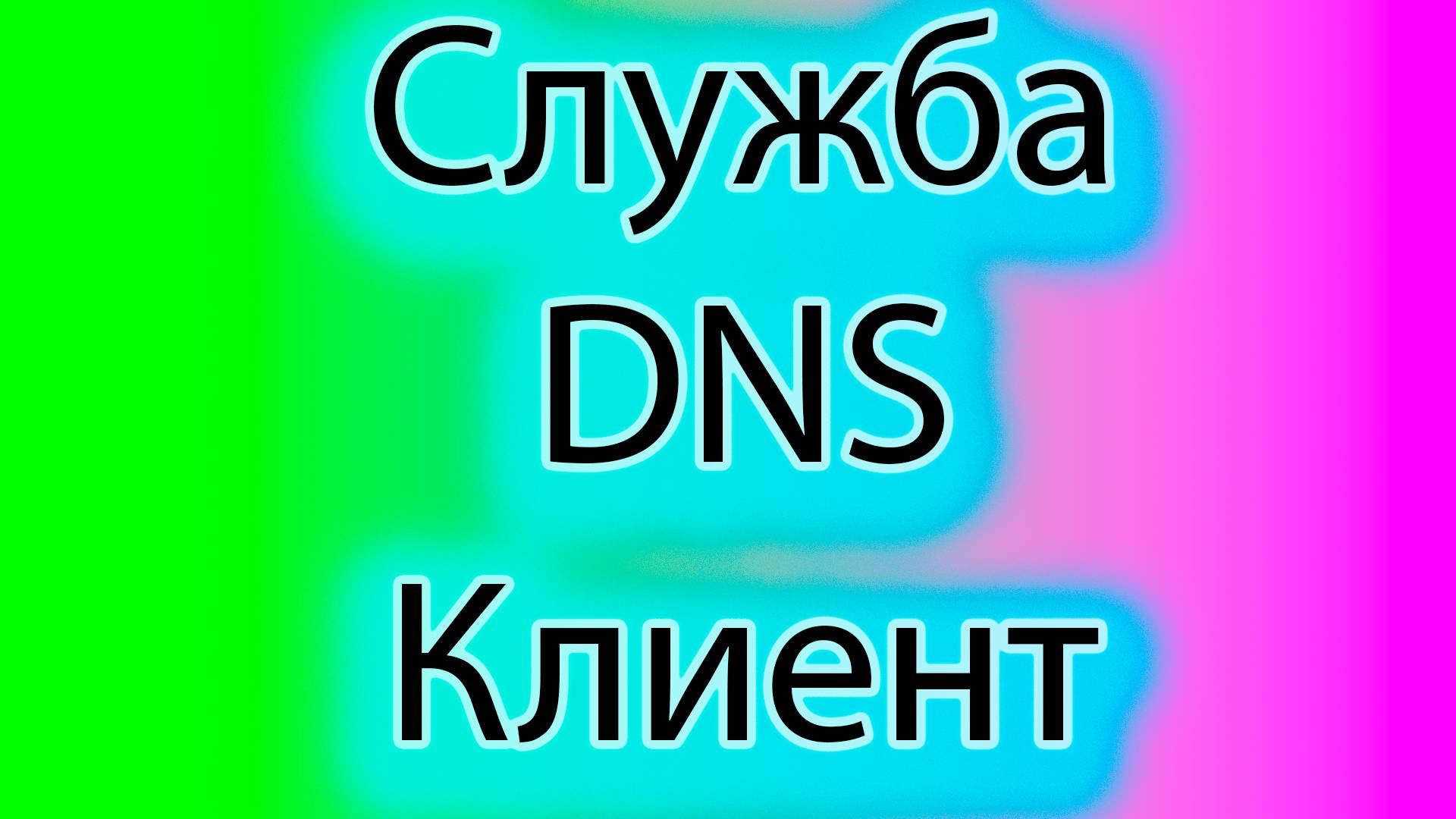 Служба DNS-клиент смотреть онлайн