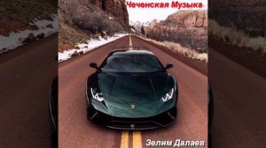 Чеченская музыка -Со еза боху ахь,со оьшу боху ахь 2020