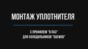 Монтаж уплотнителя на холодильник Daewoo (с профилем "в паз")
