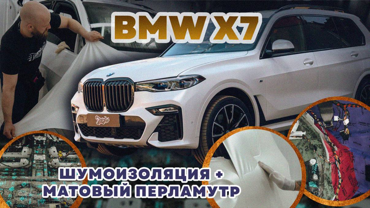 BMW X7. Комплексная шумоизоляция. Оклейка в матовый перламутр / БМВ Преображение автомобиля смотреть онлайн