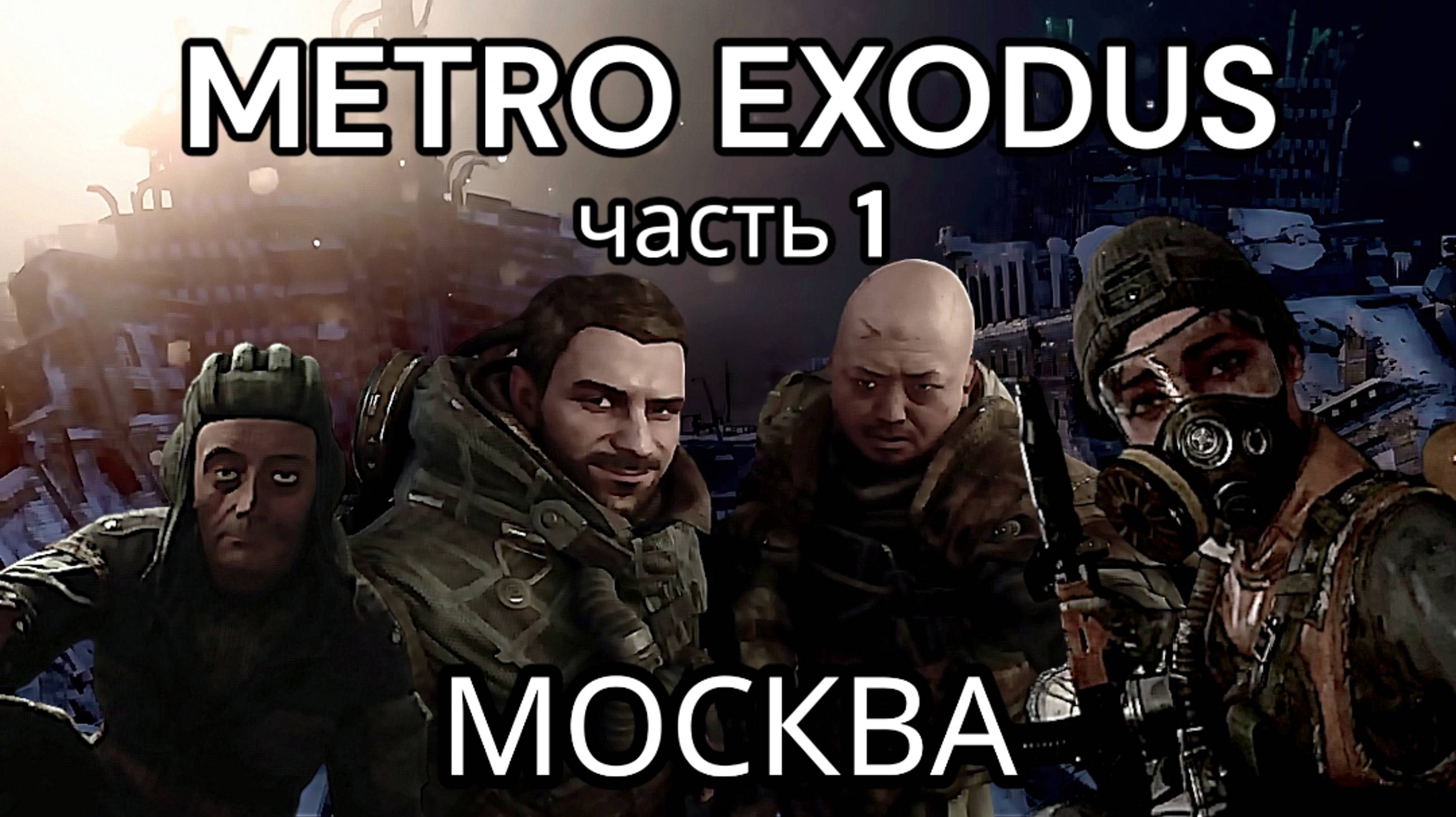 Metro exodus глава 1, Москва