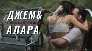 Джем&Алара «Голубая пещера»