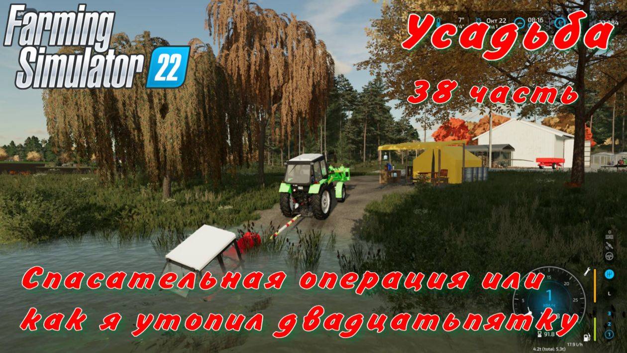 Farming Simulator 22. FS 22. Усадьба 38 часть. смотреть онлайн
