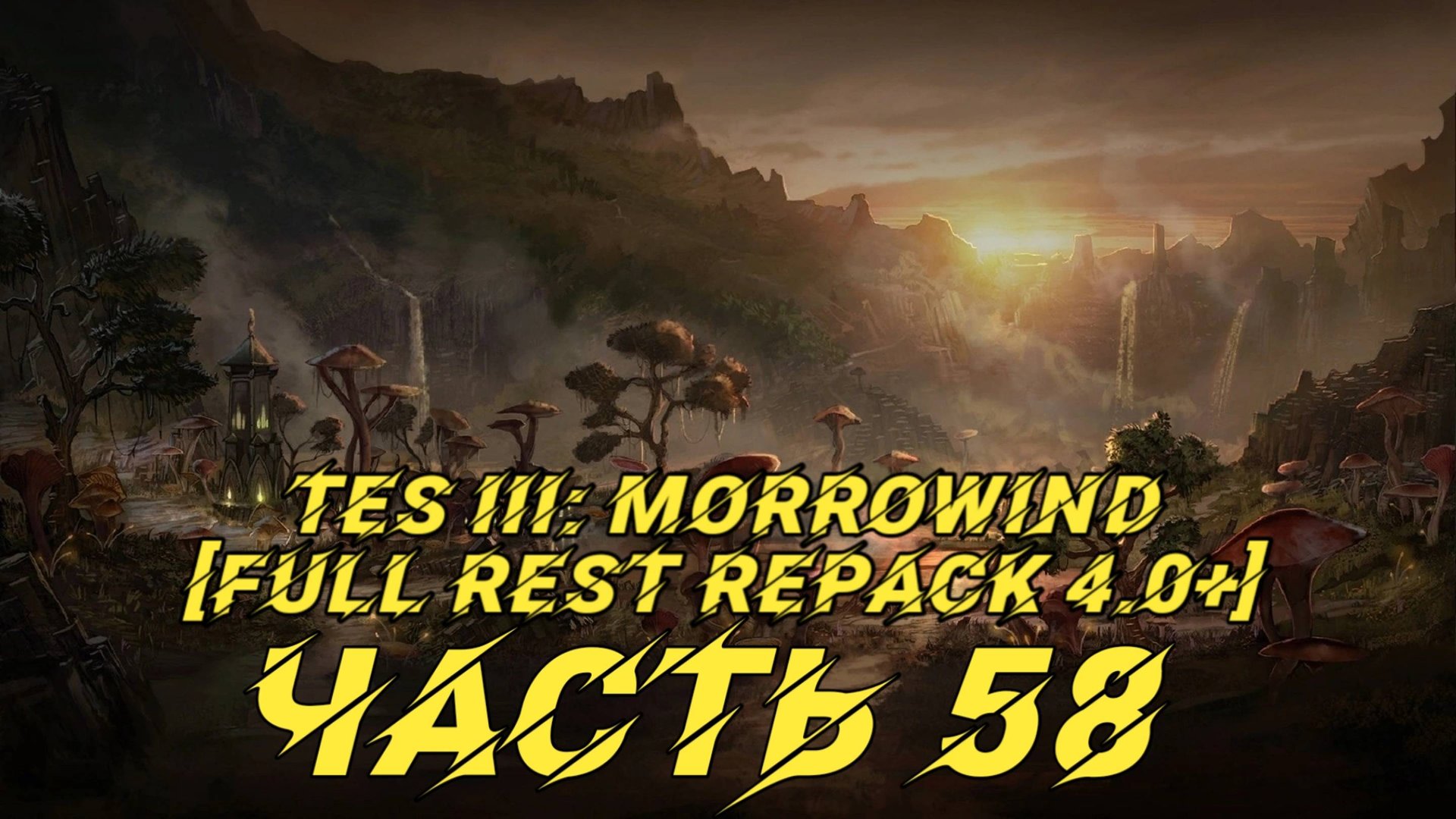 TES III Morrowind [Fullrest repack 4.0+]📜58. Алхимичим-2 смотреть онлайн