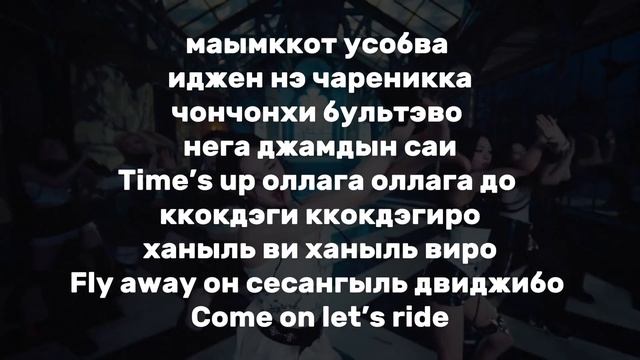 Учим песню BABYMONSTER - SHEESH | Кириллизация