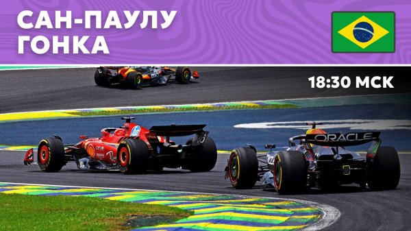 ГОНКА | САН-ПАУЛУ | 21 ЭТАП | ФОРМУЛА-1 2024