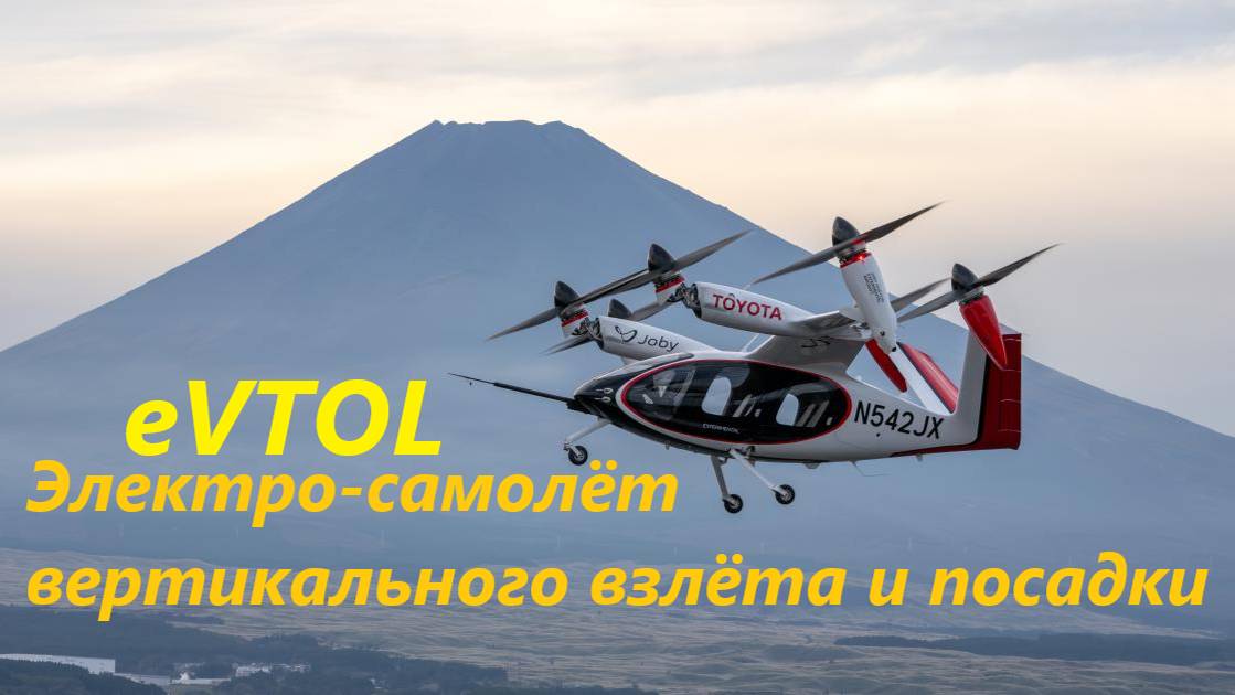 Электрический самолёт вертикального взлёта и посадки EVTOL от компании Toyota и Joby