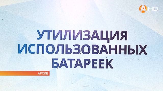 3 тонны отработанных батареек собрали ученики мурманских школ смотреть онлайн