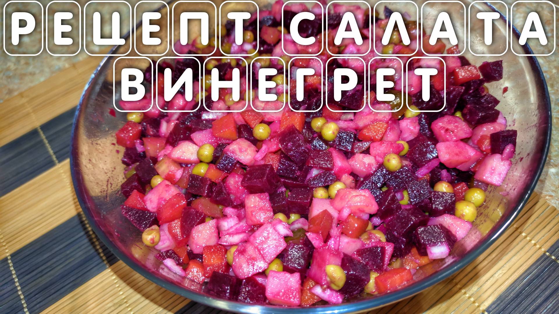 Классический рецепт салата винегрет с горошком и солеными огурцами смотреть онлайн