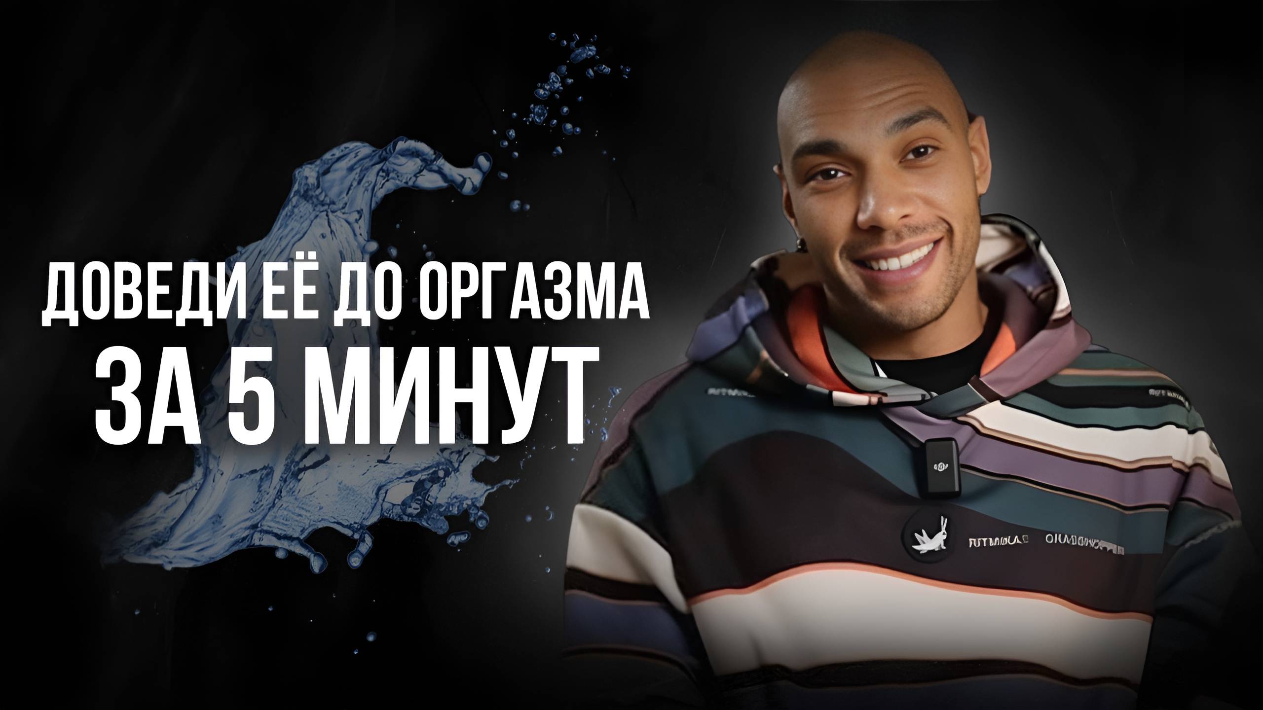 100% способ, от которого кончит каждая Как устроен женский оргазм смотреть онлайн