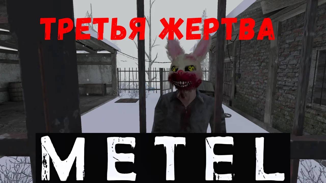 Третья Жертва - прохождение METEL - Horror Escape #3