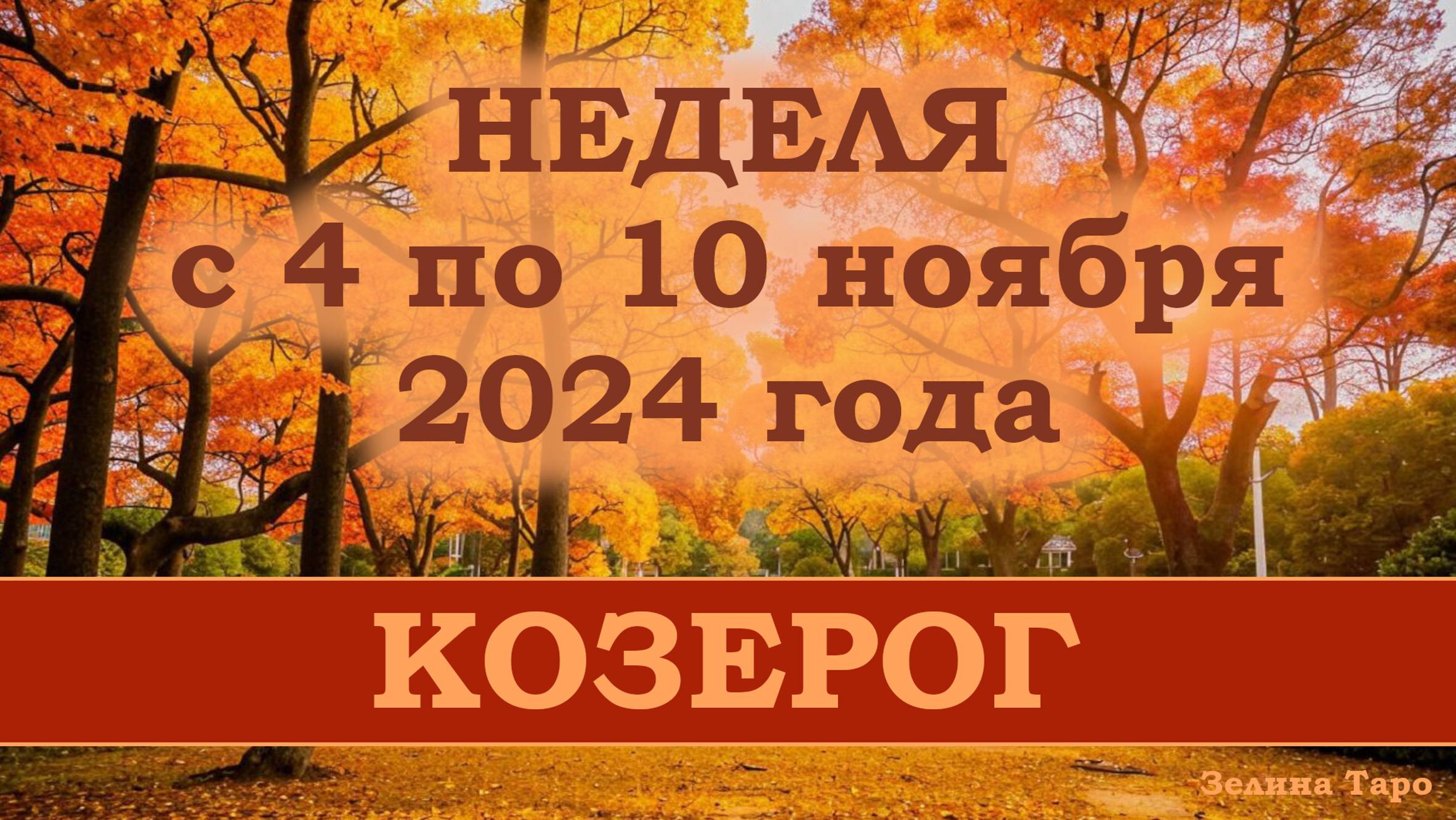 КОЗЕРОГ | Таро прогноз на неделю с 4 по 10 ноября 2024 года