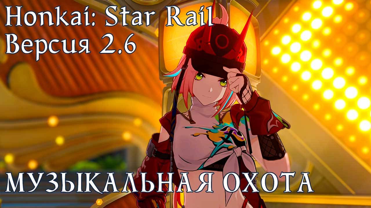 Honkai: Star Rail [2.6] - Музыкальная охота смотреть онлайн