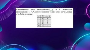 Логические операции над высказываниями