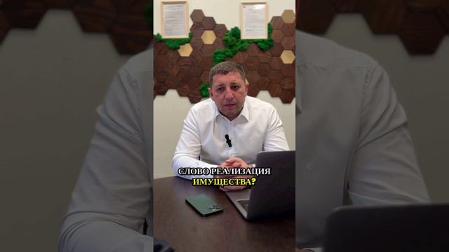 Реализация имущества в банкротстве.Что это?