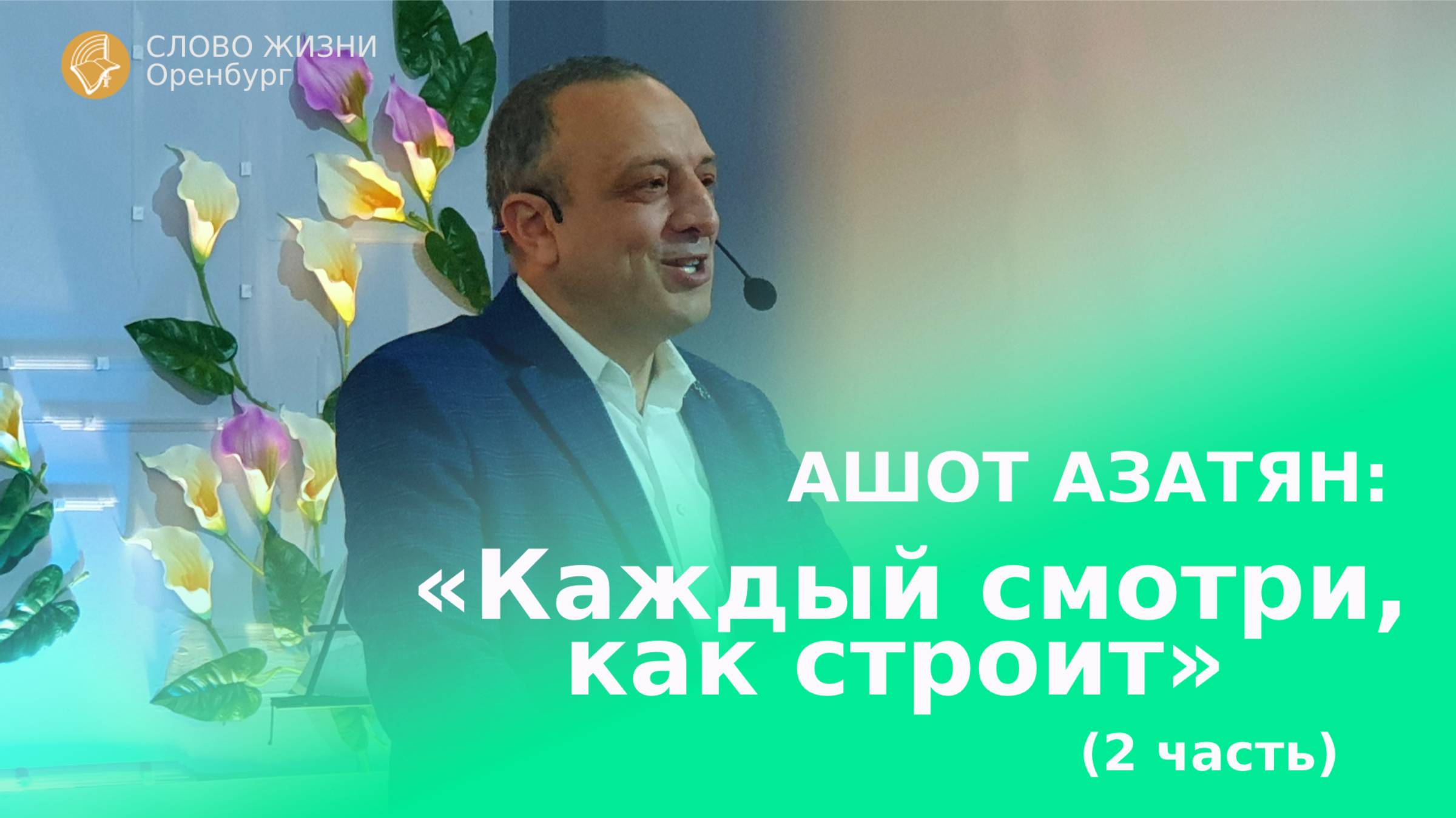 Воскресное богослужение 03.11.2024/ Церковь «Слово Жизни»*/ Ашот Азатян: «Каждый смотри, как строит»
