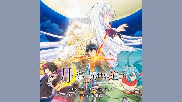 Лунное путешествие приведёт к новому миру / Tsuki ga Michibiku Isekai Douchuu OST (Compilation) смотреть онлайн