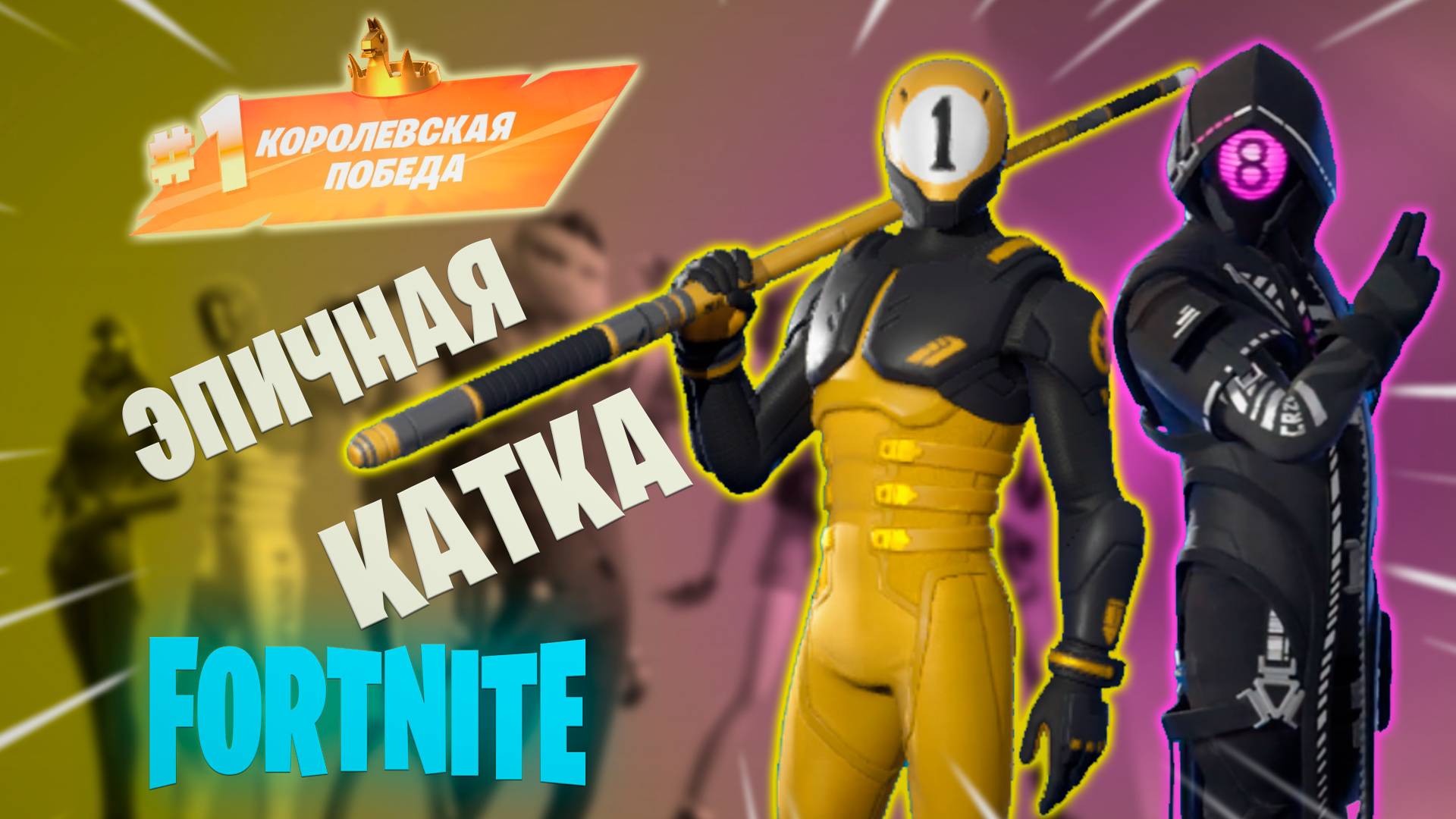 Фортнайт - ЭПИЧНАЯ КАТКА - Fortnite смотреть онлайн