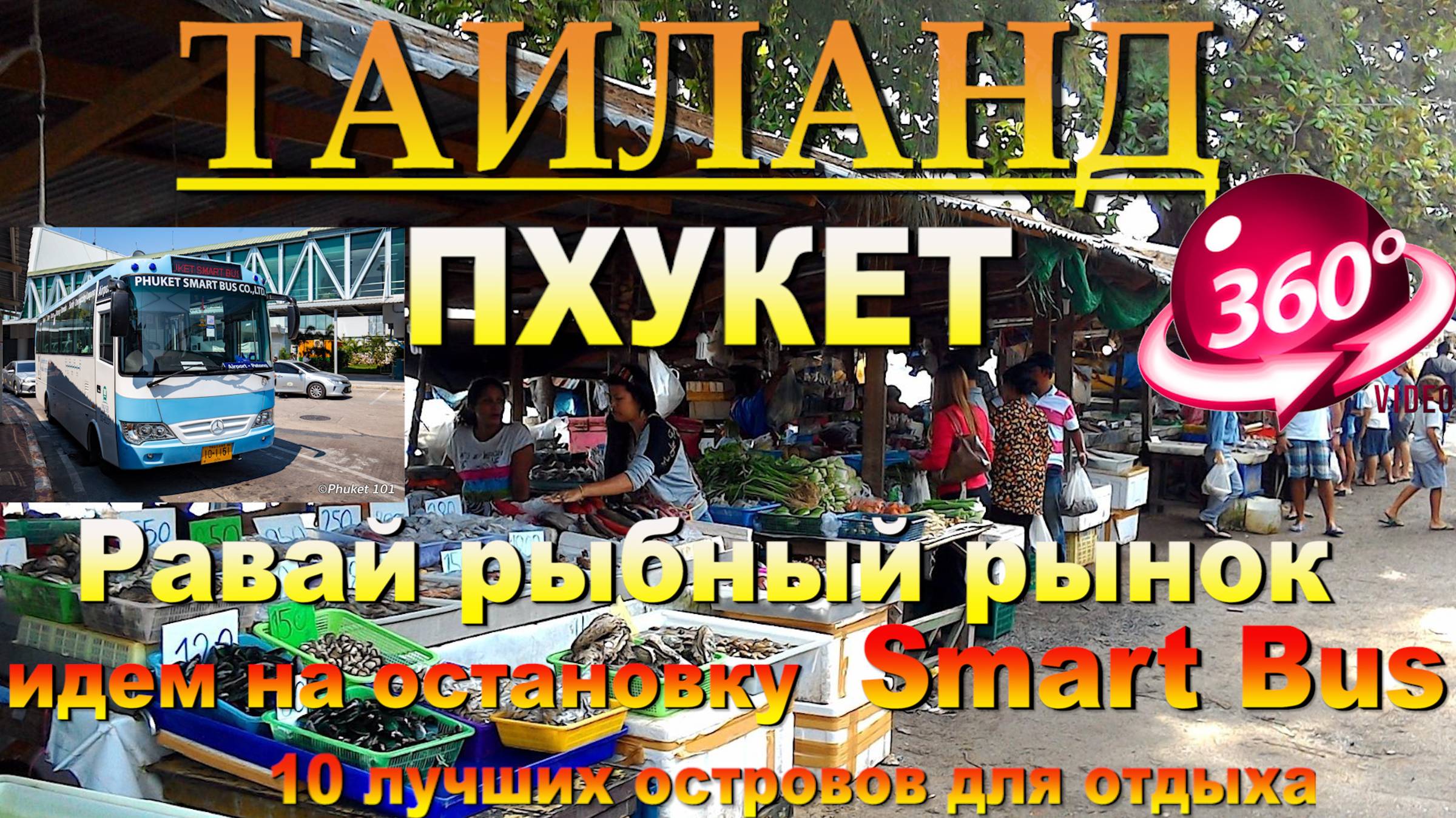 рыбный рынок равай идем на остановку Смарт Бас. 10 лучших островов для отдыха. #сезонконтентаRUTUBE смотреть онлайн