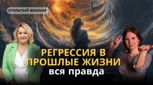 Регрессия в прошлые жизни