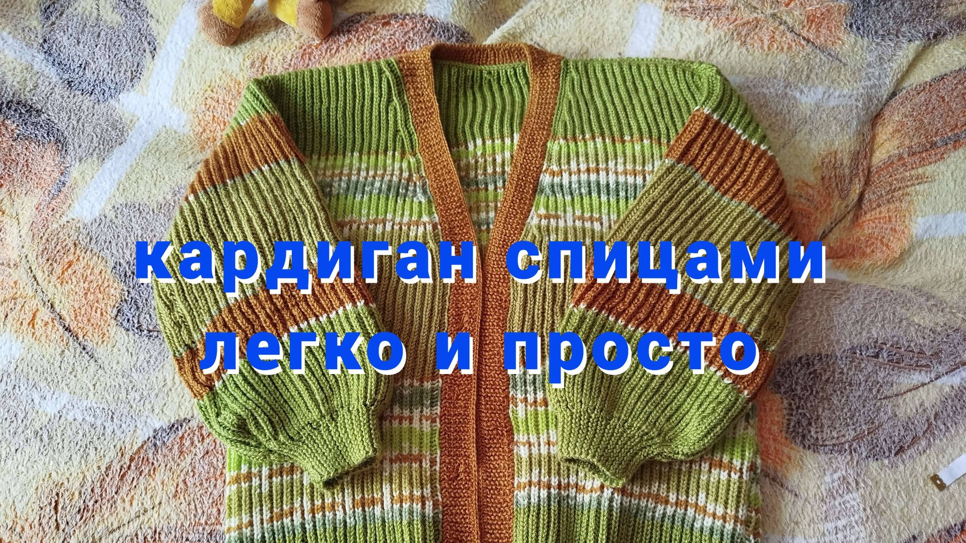 Кардиган спицами оверсайз очень просто и без заморочек. Для начинающих. смотреть онлайн