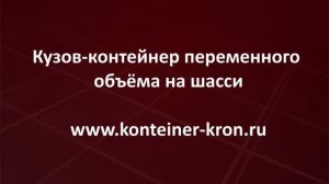 Производство и продажа кузов контейнеров переменного объёма на шасси Kron Investment Group