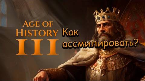 ГАЙД НА АССИМИЛЯЦИЮ В AGE OF HISTORY 3 _ AGE OF CIVLIZATIONS 3 смотреть онлайн