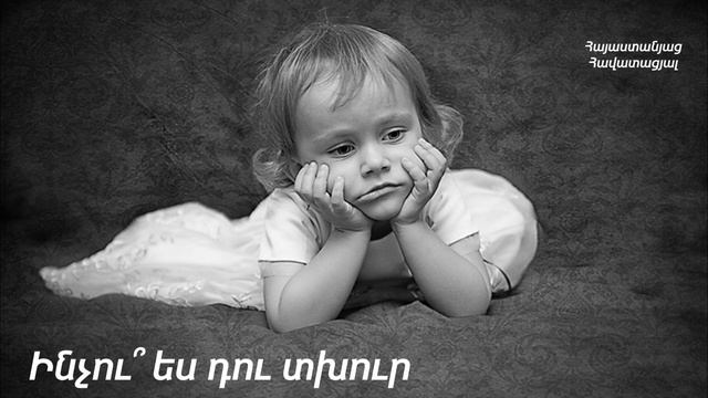 Ինչու՞ ես դու տխուր / Inchu es du txur смотреть онлайн