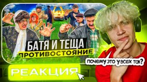 Реакция на БАТЯ И ТЁЩА 2 «ПРОТИВОСТОЯНИЕ» - ВИДЕО СМЕШНОЕ СИТУАЦИЯ СТРАШНАЯ