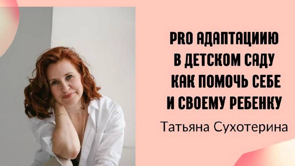 Pro адаптацию в саду. Как помочь себе и своему ребенку эфир 04.09.24г Татьяна Фурс /Сухотерина