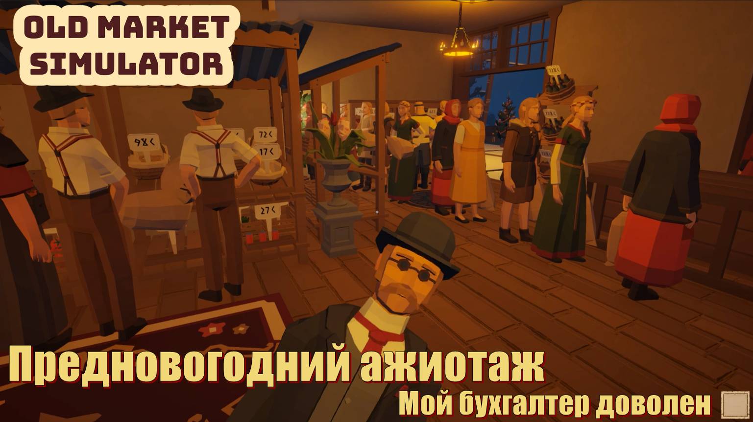 Old Market Simulator. Предновогодний ажиотаж. #7