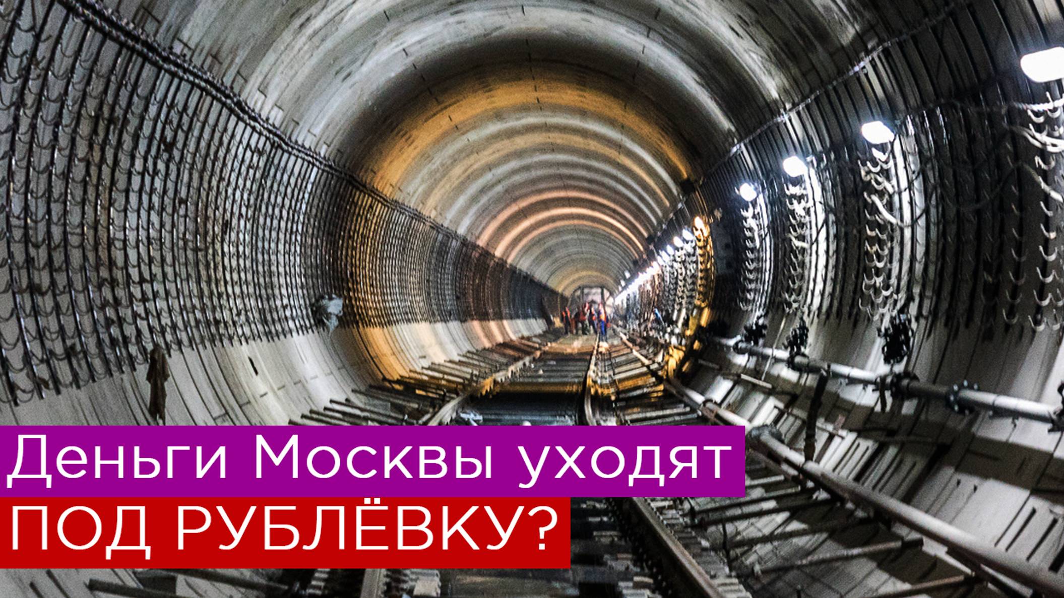 Деньги Москвы уходят под Рублёвку? смотреть онлайн