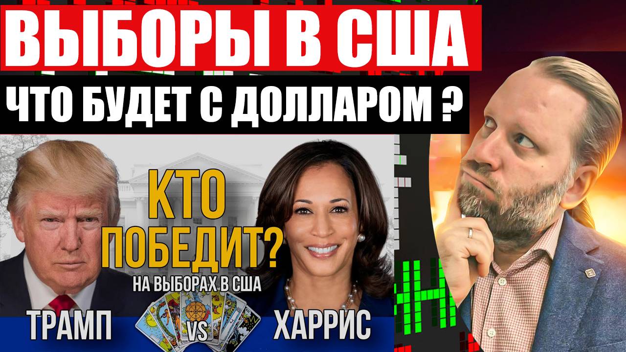 ВЫБОРЫ в США. ЧТО БУДЕТ С ДОЛЛАРОМ? Обзор биржевых сделок 3.11.2024 смотреть онлайн